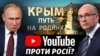 Youtube видаляє відео та цілі канали про «російський Крим»