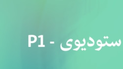 ساعت خبری عصر - ستودیوی P1